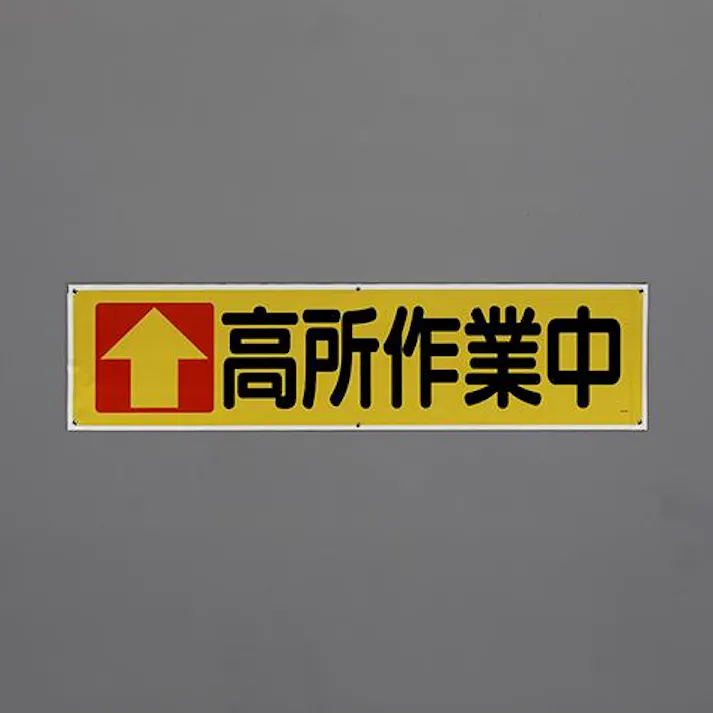 ユニット(UNIT) 1800x450mm 横幕(高所作業中) EA983BD-84 4550061801246(CDC)【別送品】