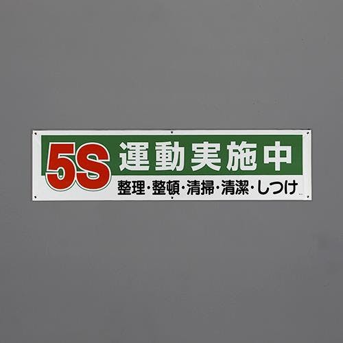 ユニット(UNIT) 横幕(5S運動実施中) 1800x450mm EA983BD-85 4550061801253【別送品】