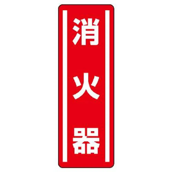 ユニット(UNIT) 360x120mm 短冊型安全ステッカー(消火器) EA983AD-42 4550061802007(CDC)【別送品】