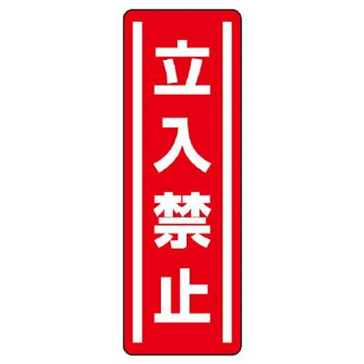 ユニット(UNIT) 360x120mm 短冊型安全ステッカー(立入禁止) EA983AD-43 4550061802953(CDC)【別送品】