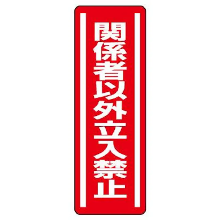 ユニット(UNIT) 360x120mm 短冊型安全ステッカー(関係者以外~) EA983AD-44 4550061802960(CDC)【別送品】