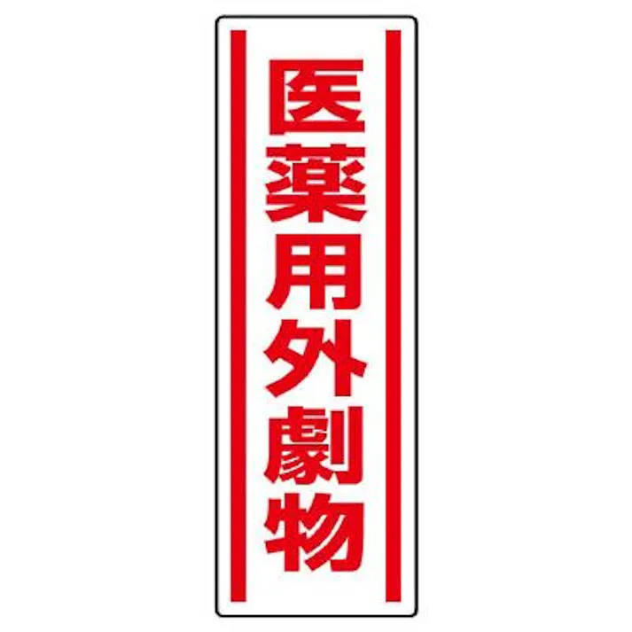 ユニット(UNIT) 360x120mm 短冊型安全ステッカー(医薬用外劇物) EA983AD-45 4550061802977(CDC)【別送品】