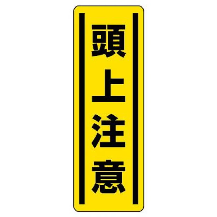 ユニット(UNIT) 360x120mm 短冊型安全ステッカー(頭上注意) EA983AD-46 4550061802984(CDC)【別送品】