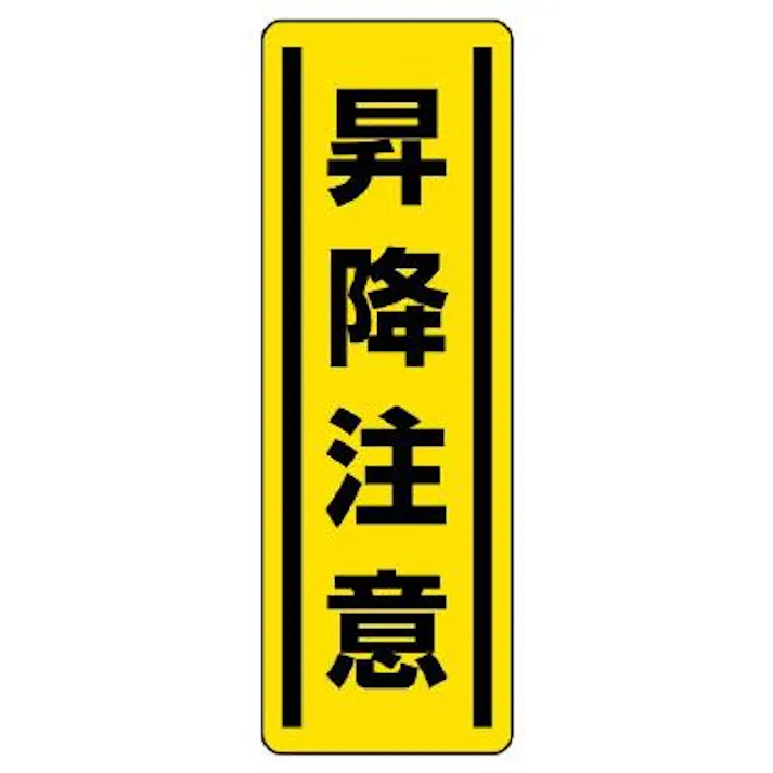 ユニット(UNIT) 360x120mm 短冊型安全ステッカー(昇降注意) EA983AD-49 4550061803011(CDC)【別送品】