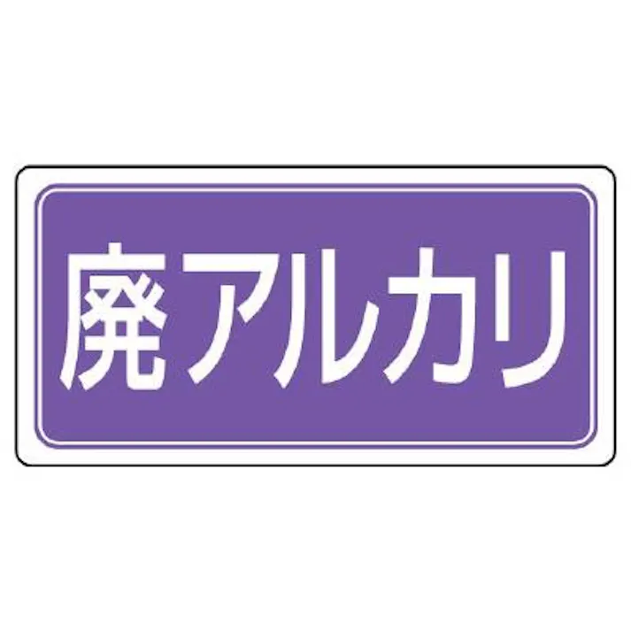 ユニット(UNIT) 120x240mm 分別標識(マグネット/廃アルカリ) EA983CY-15 4550061803059(CDC)【別送品】