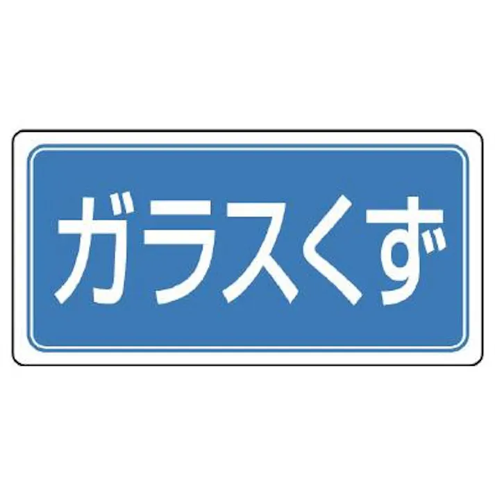 ユニット(UNIT) 120x240mm 分別標識(マグネット/ガラスくず) EA983CY-16 4550061803066(CDC)【別送品】