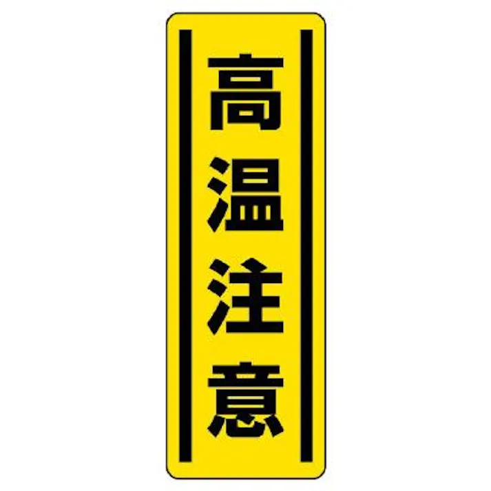 ユニット(UNIT) 360x120mm 短冊型安全ステッカー(高温注意) EA983AD-50 4550061803929(CDC)【別送品】