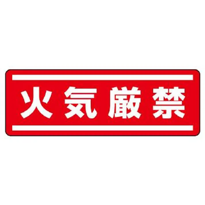 ユニット(UNIT) 120x360mm 短冊型安全ステッカー(火気厳禁) EA983AD-61 4550061803967(CDC)【別送品】