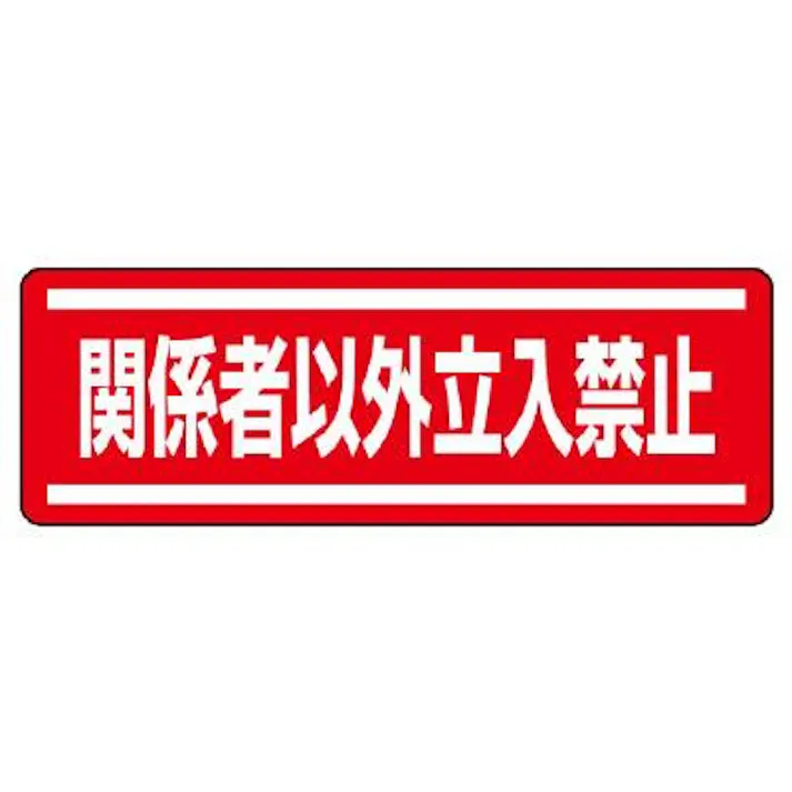 ユニット(UNIT) 120x360mm 短冊型安全ステッカー(関係者以外~) EA983AD-64 4550061803981(CDC)【別送品】