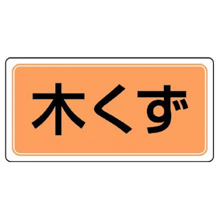 ユニット(UNIT) 120x240mm 分別標識(マグネット/木くず) EA983CY-19 4550061804094(CDC)【別送品】