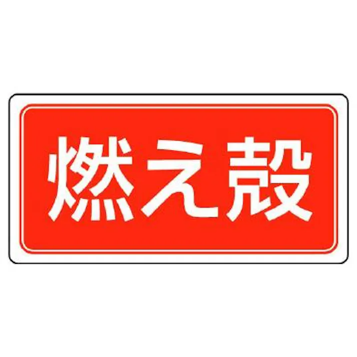 ユニット(UNIT) 300x600mm 分別標識(エコユニ/燃え殻) EA983CY-21 4550061804100(CDC)【別送品】