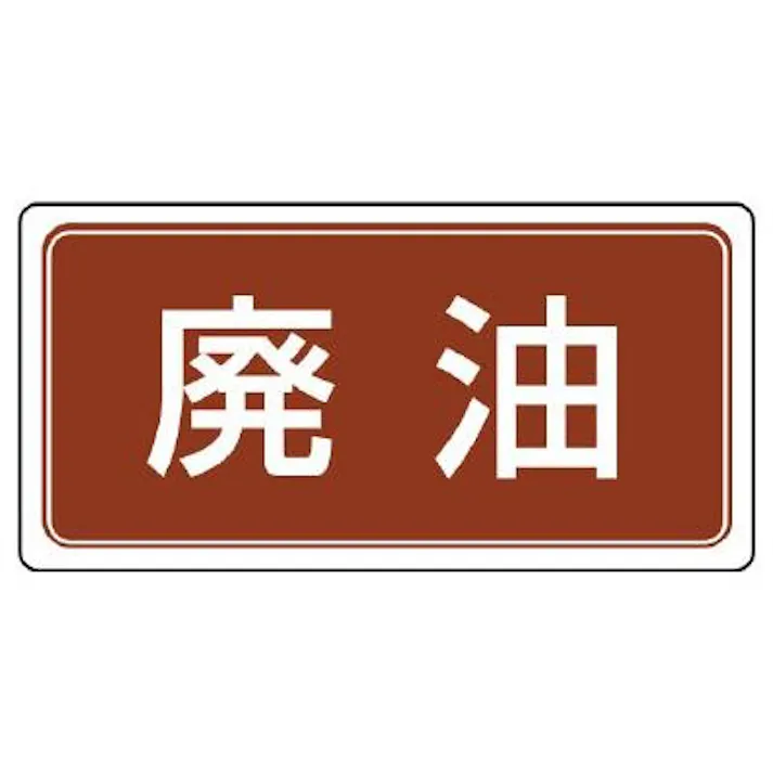 ユニット(UNIT) 300x600mm 分別標識(エコユニ/廃油) EA983CY-22 4550061804117(CDC)【別送品】