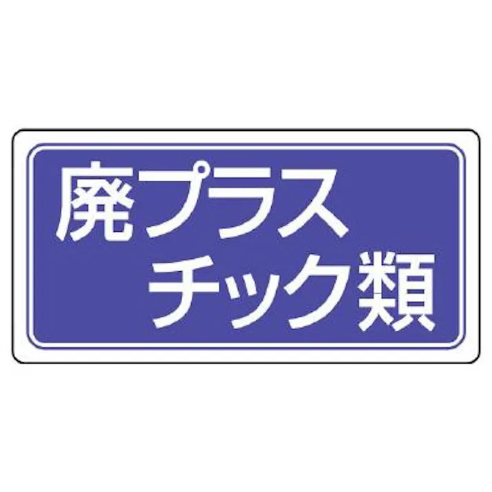 ユニット(UNIT) 300x600mm 分別標識(エコユニ/廃プラスチック類) EA983CY-23 4550061804124(CDC)【別送品】