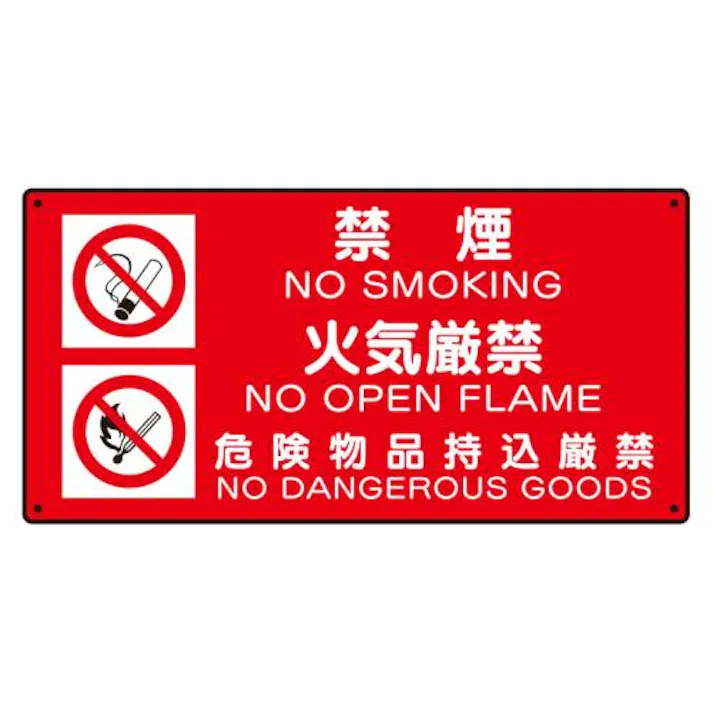 ユニット(UNIT) 300x600mm 危険物標識(3表示/横型) EA983CR-41 4550061804247(CDC)【別送品】