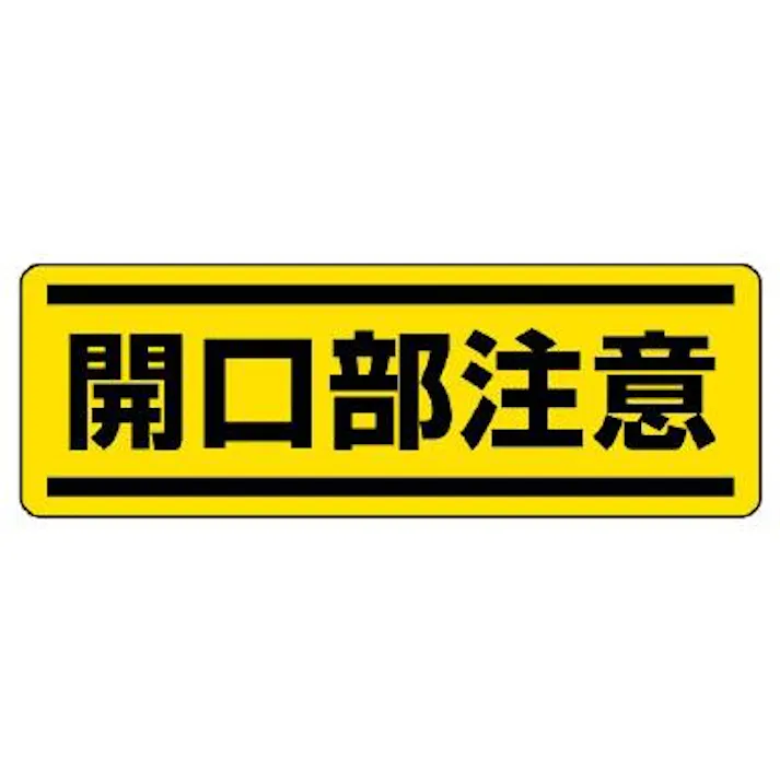 ユニット(UNIT) 120x360mm 短冊型安全ステッカー(開口部注意) EA983AD-68 4550061804933(CDC)【別送品】