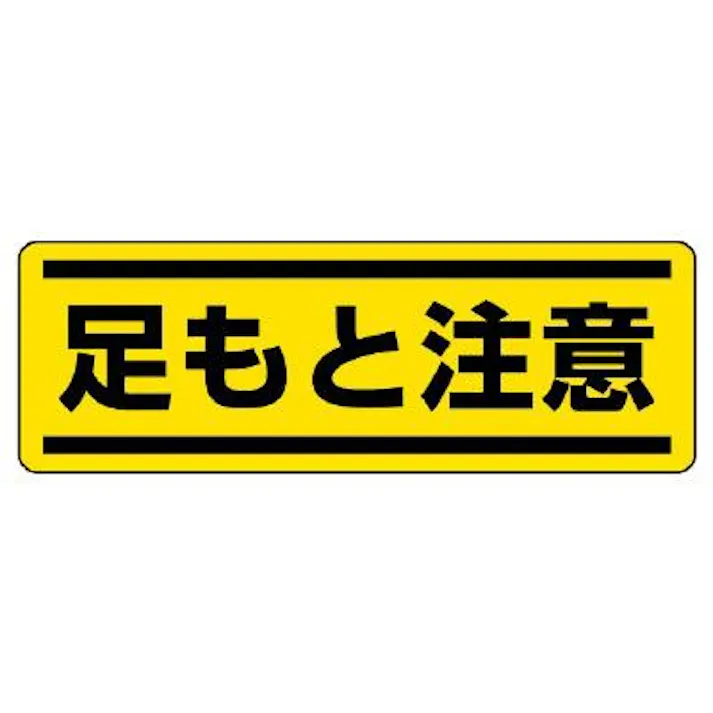 ユニット(UNIT) 120x360mm 短冊型安全ステッカー(足もと注意) EA983AD-67 4550061804940(CDC)【別送品】
