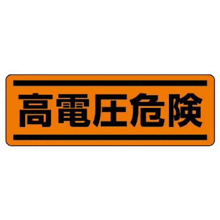 ユニット(UNIT) 120x360mm 短冊型安全ステッカー(高電圧危険) EA983AD-71 4550061804988(CDC)【別送品】