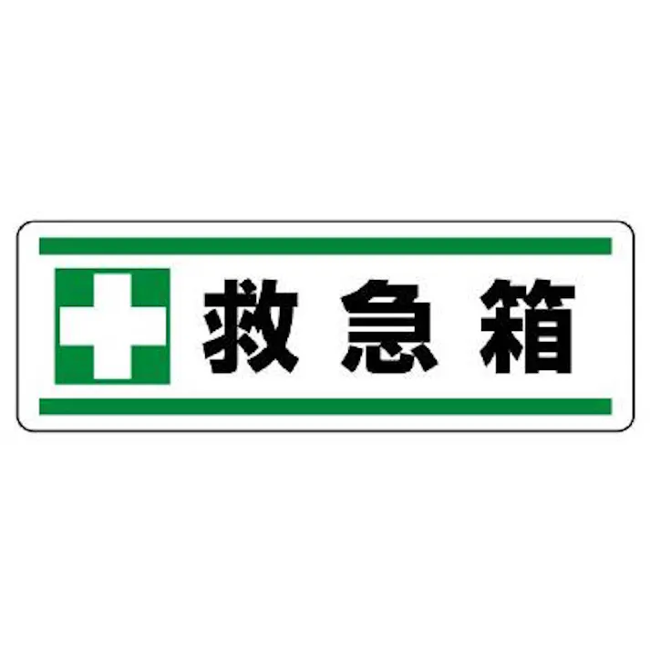 ユニット(UNIT) 120x360mm 短冊型安全ステッカー(救急箱) EA983AD-72 4550061804995(CDC)【別送品】
