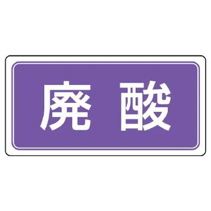 ユニット(UNIT) 300x600mm 分別標識(エコユニ/廃酸) EA983CY-24 4550061805091(CDC)【別送品】