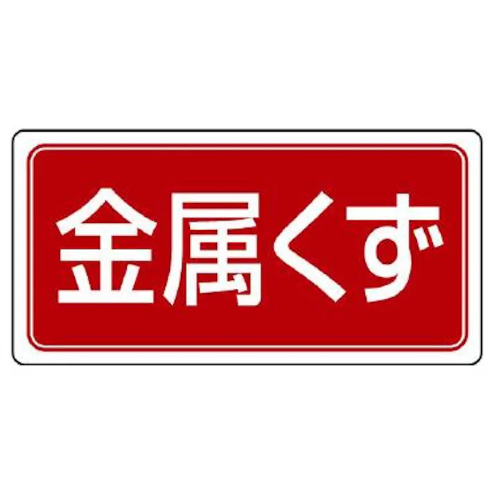 ユニット(UNIT) 300x600mm 分別標識(エコユニ/金属くず) EA983CY-27 4550061805114(CDC)【別送品】