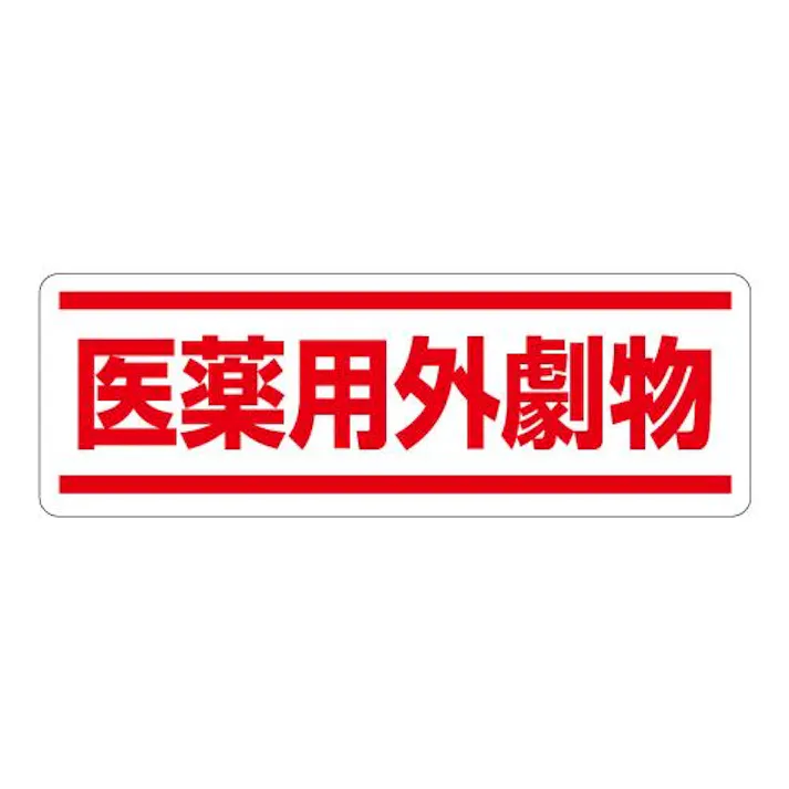 ユニット(UNIT) 120x360mm 短冊型安全ステッカー(医薬用外劇物) EA983AD-65 4550061805916(CDC)【別送品】