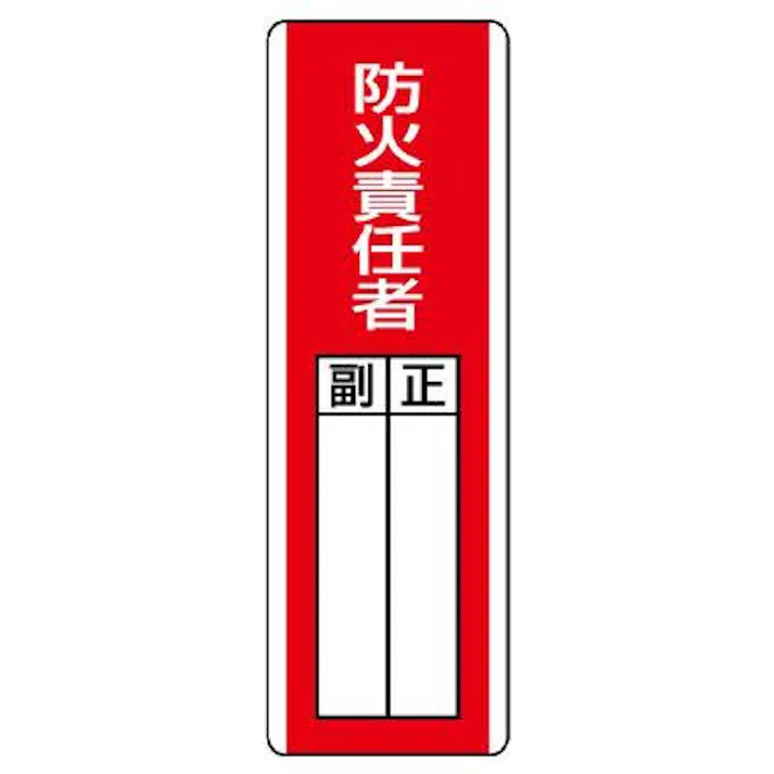 ユニット(UNIT) 360x120mm 氏名標識(防火責任者) EA983CE-12 4550061805954(CDC)【別送品】