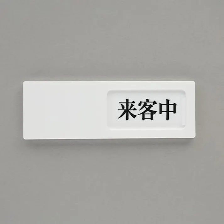 ユニット(UNIT) 50x150mm 空室表示板(来客中⇔空室) EA983BK-59 4550061806074(CDC)【別送品】