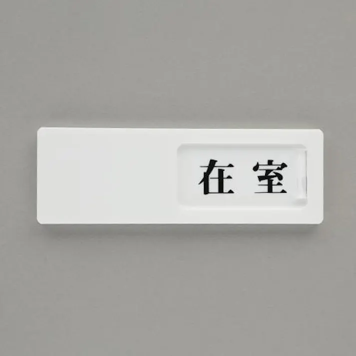 ユニット(UNIT) 50x150mm 空室表示板(在室⇔不在) EA983BK-56 4550061806081(CDC)【別送品】