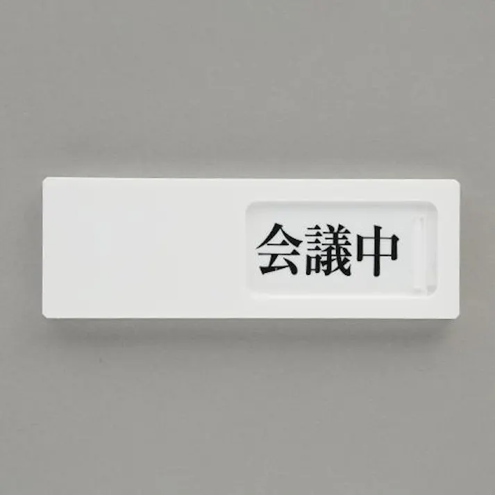 ユニット(UNIT) 50x150mm 空室表示板(会議中⇔予約⇔空室) EA983BK-51 4550061806098(CDC)【別送品】