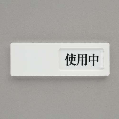 ユニット(UNIT) 50x150mm 空室表示板(使用中⇔空室) EA983BK-58 4550061806111(CDC)【別送品】