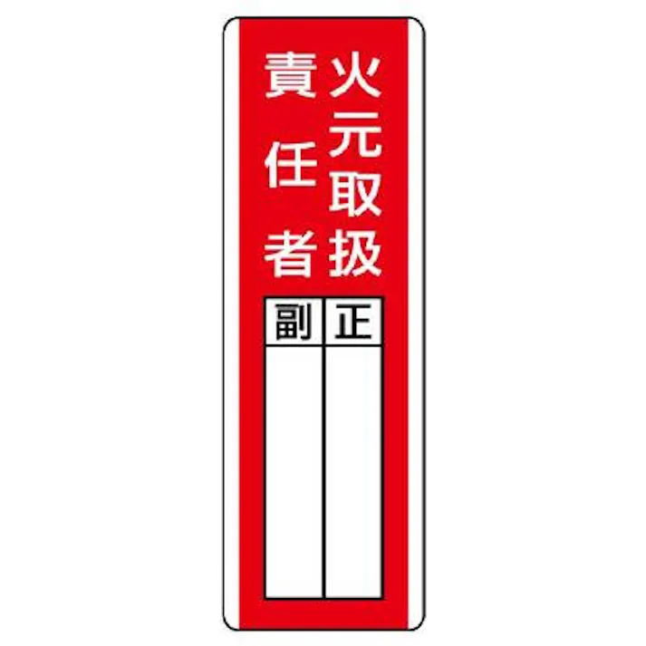 ユニット(UNIT) 360x120mm 氏名標識(火元取扱責任者) EA983CE-13 4550061806852(CDC)【別送品】