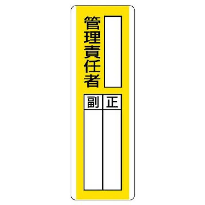ユニット(UNIT) 360x120mm 氏名標識(管理責任者) EA983CE-14 4550061806869(CDC)【別送品】