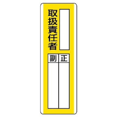 ユニット(UNIT) 360x120mm 氏名標識(取扱責任者) EA983CE-15 4550061806876(CDC)【別送品】