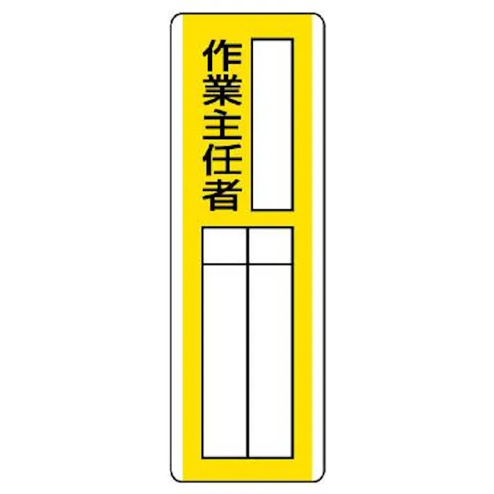 ユニット(UNIT) 360x120mm 氏名標識(作業主任者) EA983CE-16 4550061806883(CDC)【別送品】