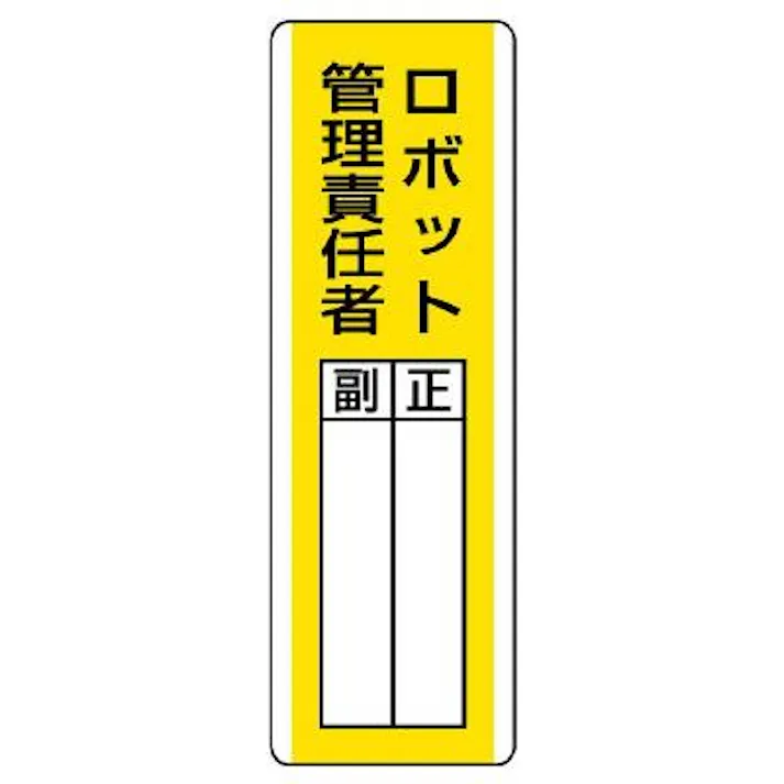 ユニット(UNIT) 360x120mm 氏名標識(ロボット管理責任者) EA983CE-18 4550061806906(CDC)【別送品】
