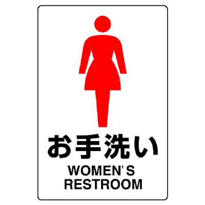 ユニット(UNIT) 300x200mm トイレ表示板(女性表示) EA983BK-62 4550061807002(CDC)【別送品】