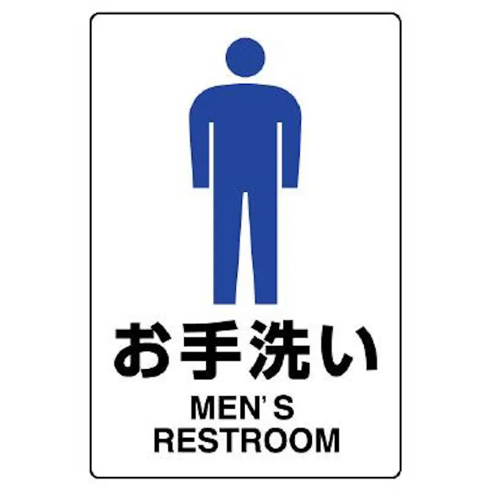 ユニット(UNIT) 300x200mm トイレ表示板(男性表示) EA983BK-61 4550061807019(CDC)【別送品】