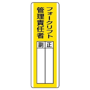 ユニット(UNIT) 360x120mm 氏名標識(フォークリフト管理責任者) EA983CE-20 4550061807781(CDC)【別送品】