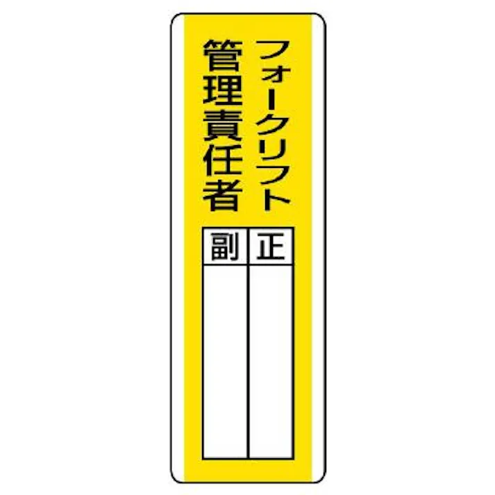 ユニット(UNIT) 360x120mm 氏名標識(フォークリフト管理責任者) EA983CE-20 4550061807781(CDC)【別送品】