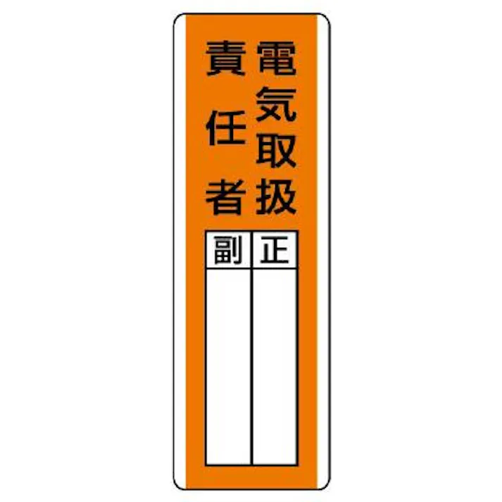 ユニット(UNIT) 氏名標識(電気取扱責任者) 360x120mm EA983CE-21 4550061807798【別送品】