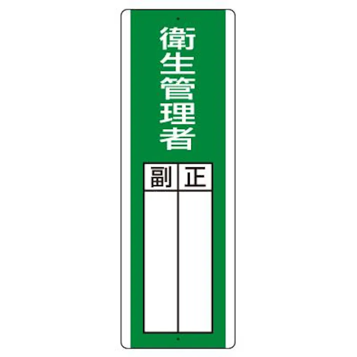 ユニット(UNIT) 360x120mm 氏名標識(衛生管理者) EA983CE-22 4550061807804(CDC)【別送品】