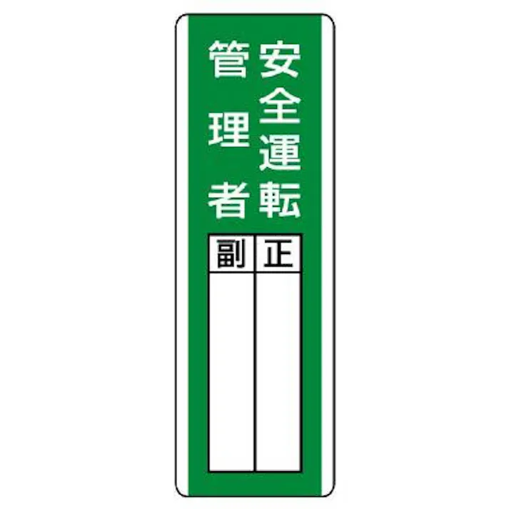 ユニット(UNIT) 360x120mm 氏名標識(安全運転管理者) EA983CE-24 4550061807828(CDC)【別送品】