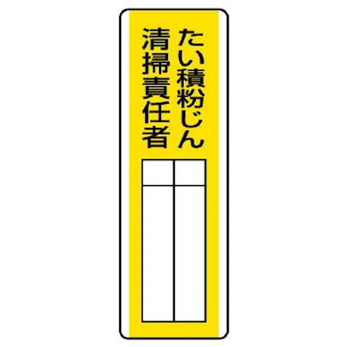 ユニット(UNIT) 360x120mm 氏名標識(たい積粉じん清掃~) EA983CE-25 4550061807835(CDC)【別送品】