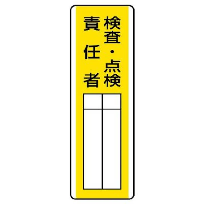 ユニット(UNIT) 360x120mm 氏名標識(検査・点検責任者) EA983CE-27 4550061808702(CDC)【別送品】