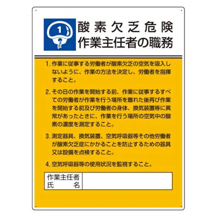 ユニット(UNIT) 600x450mm 職務表示板(酸素欠乏危険~) EA983BX-1 4550061808719(CDC)【別送品】
