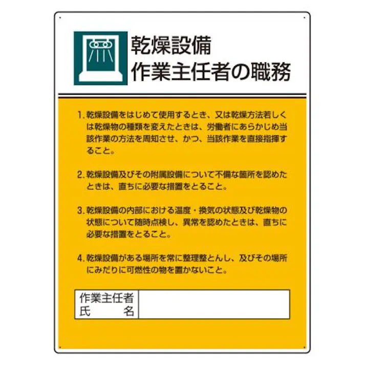 ユニット(UNIT) 600x450mm 職務表示板(乾燥設備作業~) EA983BX-4 4550061808740(CDC)【別送品】