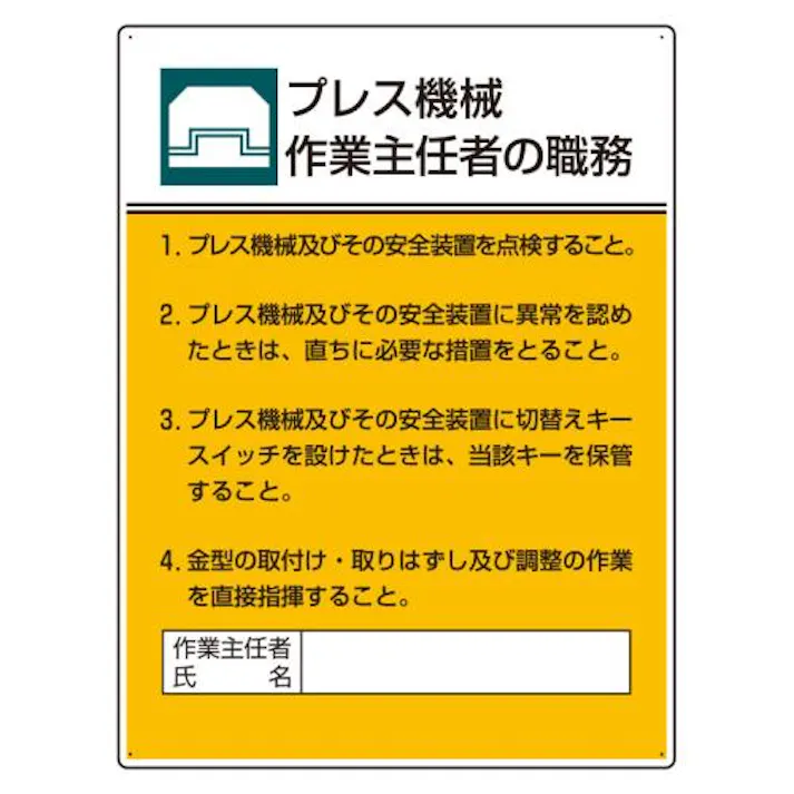 ユニット(UNIT) 600x450mm 職務表示板(プレス機械作業~) EA983BX-5 4550061808757(CDC)【別送品】
