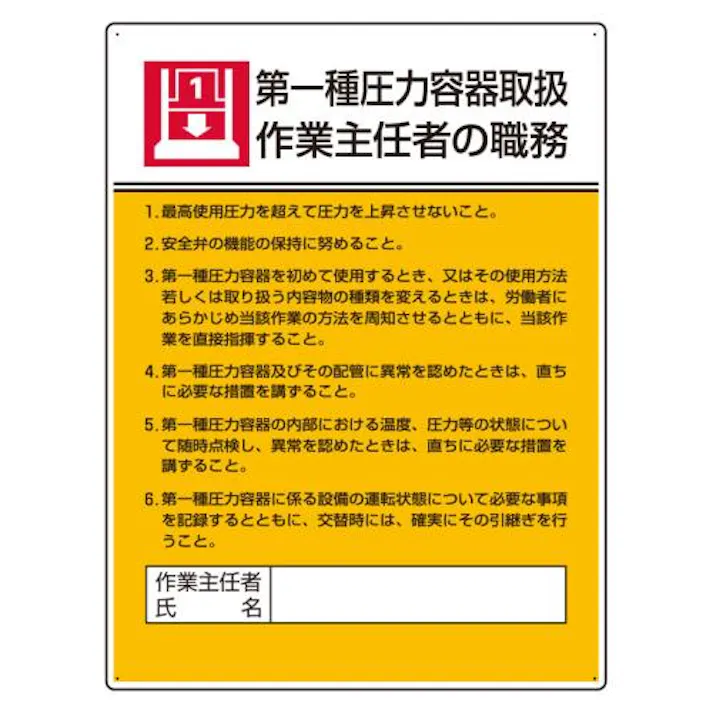 ユニット(UNIT) 600x450mm 職務表示板(第一種圧力容器~) EA983BX-7 4550061809655(CDC)【別送品】