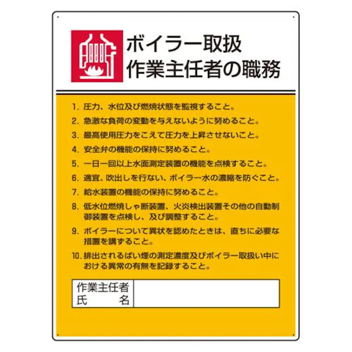 ユニット(UNIT) 600x450mm 職務表示板(ボイラー取扱作業~) EA983BX-8 4550061809662(CDC)【別送品】