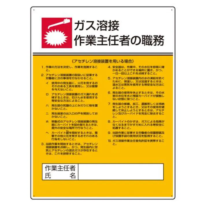 ユニット(UNIT) 600x450mm 職務表示板(ガス溶接作業~) EA983BX-9 4550061809679(CDC)【別送品】